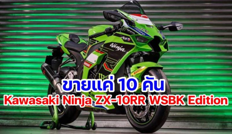 Kawasaki Ninja ZX 10RR WSBK Edition ซเปอรไบครนพเศษขายแค 10 คน