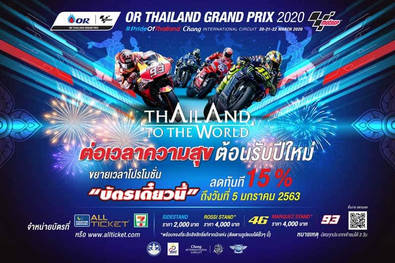 สนามช้าง เซอร์กิต ส่งความสุขถ้วนหน้า!! ขยายเวลาโปรโมชั่น "บัตรโมโตจีพี" ถึง 5 ม.ค. นี้ | MOTOWISH 1