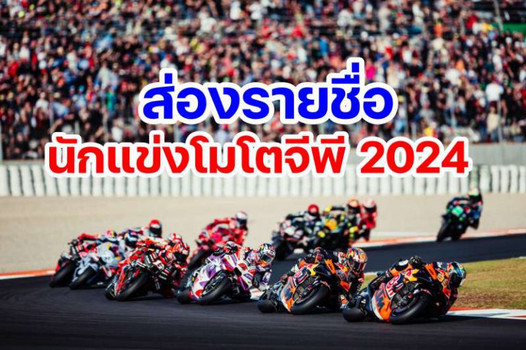 2024 MOTOWISH   MotoGP Rider Line Up 2024 768x512 