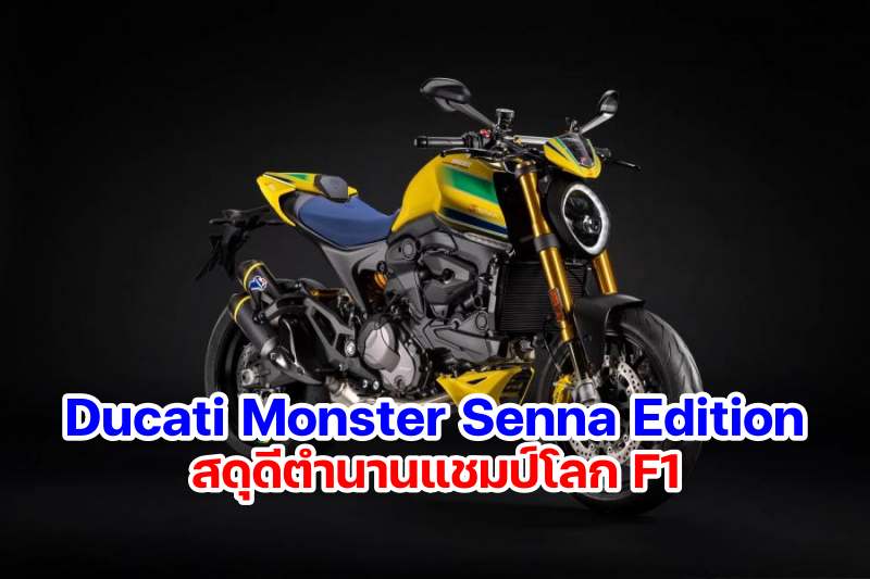 DUCATI MONSTER SENNA Edition-11