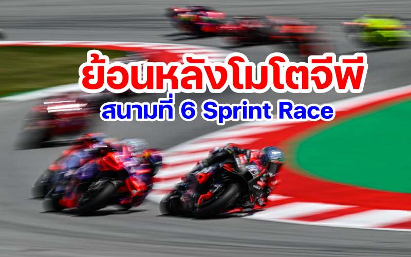 replay motogp 2024 round 6 sprint race