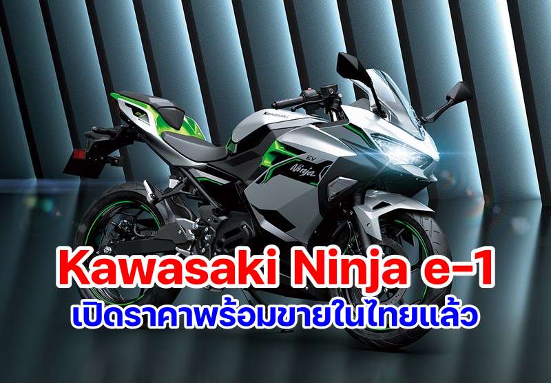 Kawasaki Ninja e-1-2