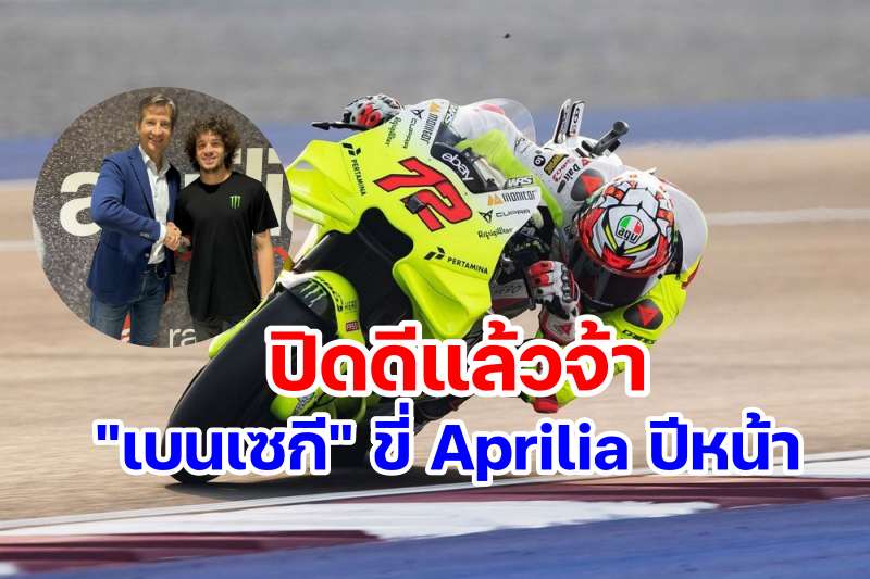 Marco Bezzecchi Join Aprilia MotoGP 2025