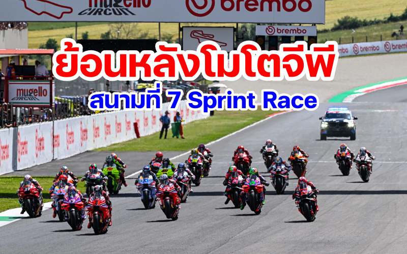 Replay MotoGP 2024 round 7 italy sprint race-1