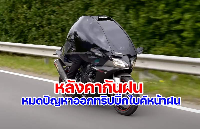 Superbike Rain Protect