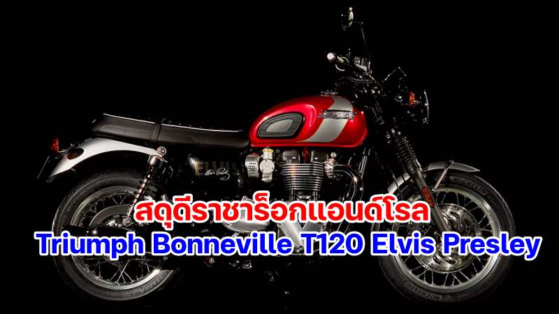 Triumph Bonneville T120 Elvis Presley Edition-11
