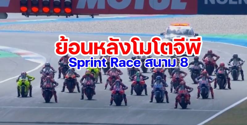 replay-motogp-2024-round-8-sprint-race