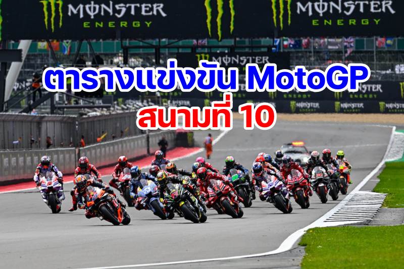 Schedule MotoGP 2024 Round 10 Silverstone