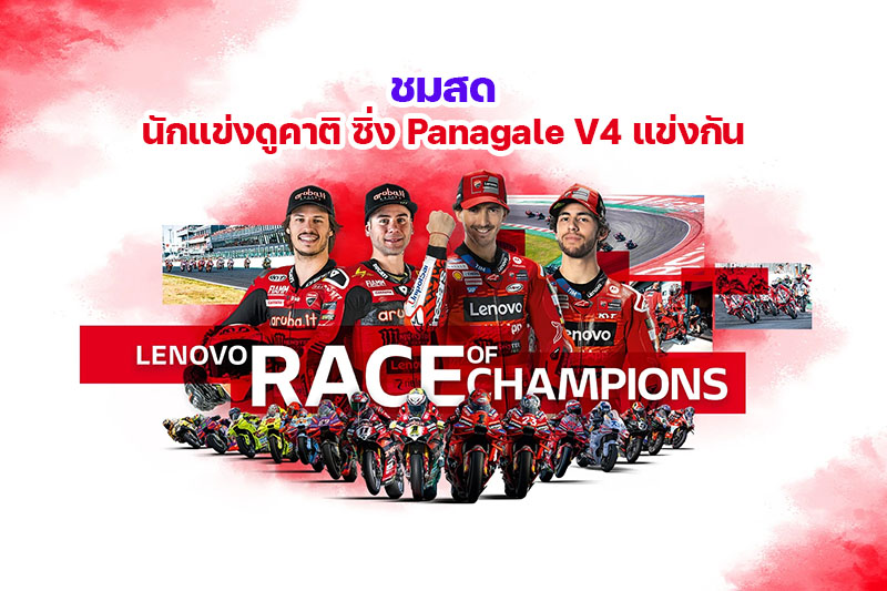 Ducati Lenovo Race of Champions