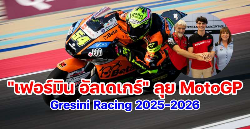 Fermin Aldeguer join Gresini motogp 2025