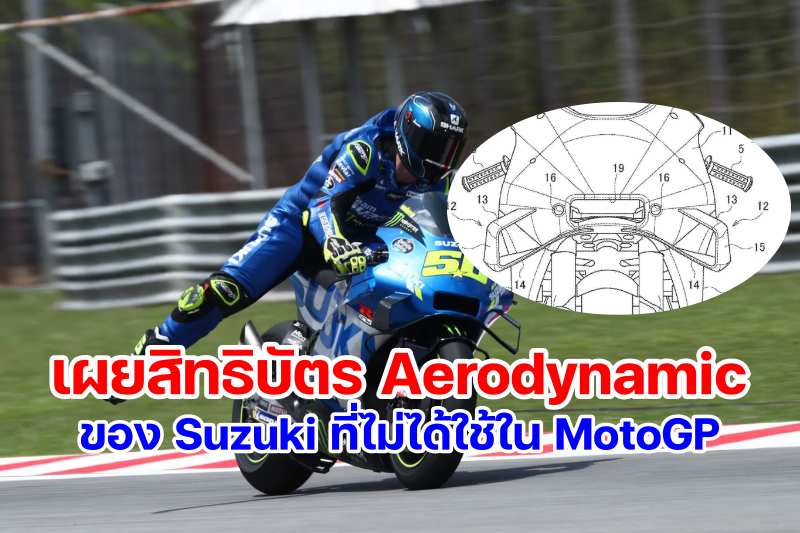 Suzuki Aerodynamic patent MotoGP