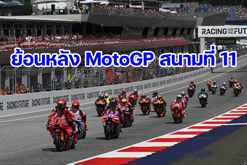 replay-MotoGP-2024-Round-11-Red-Bull-Ring