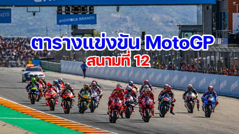 schedule-MotoGP-2024-Round-12-Aragon-Spain