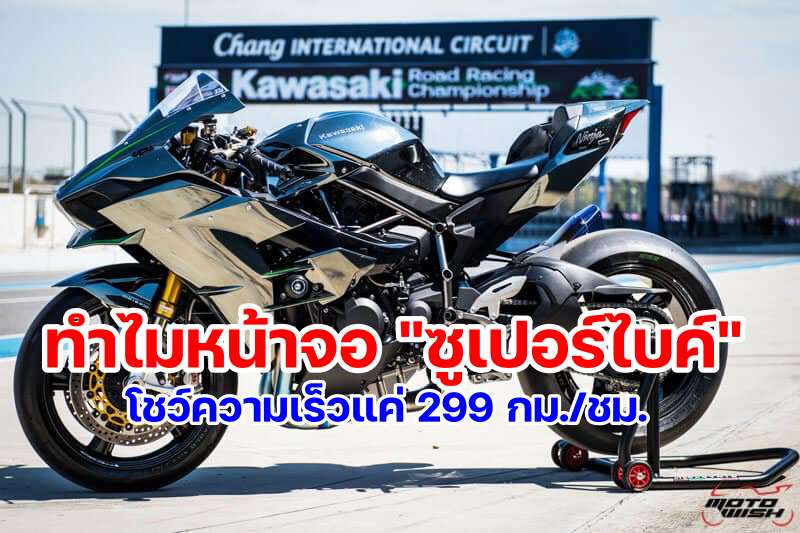 Why Superbike Speed 299 kmh