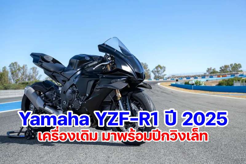 Yamaha YZF-R1 2025-6