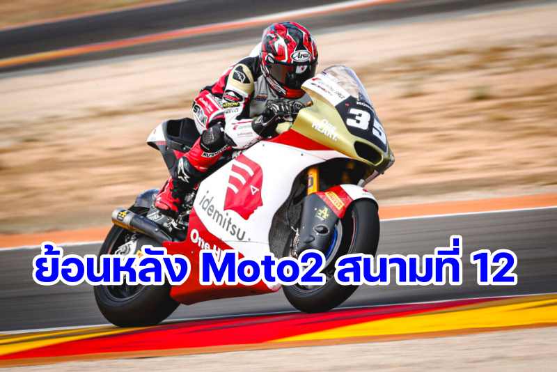 replay Moto2 2024 Round 12 Aragon