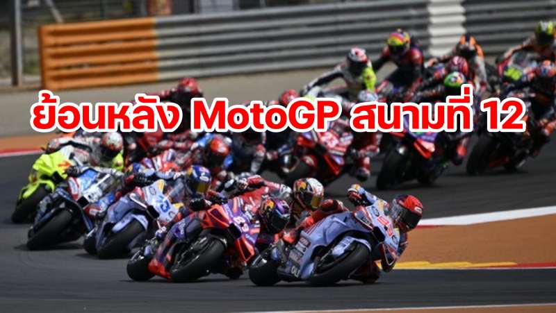 replay MotoGP 2024 Round 12 Aragon