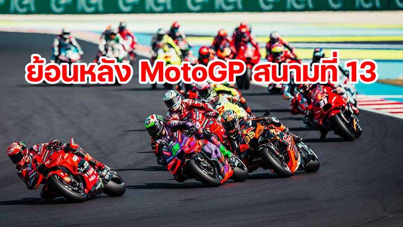 replay-motogp-2024-round-13-misano-italy