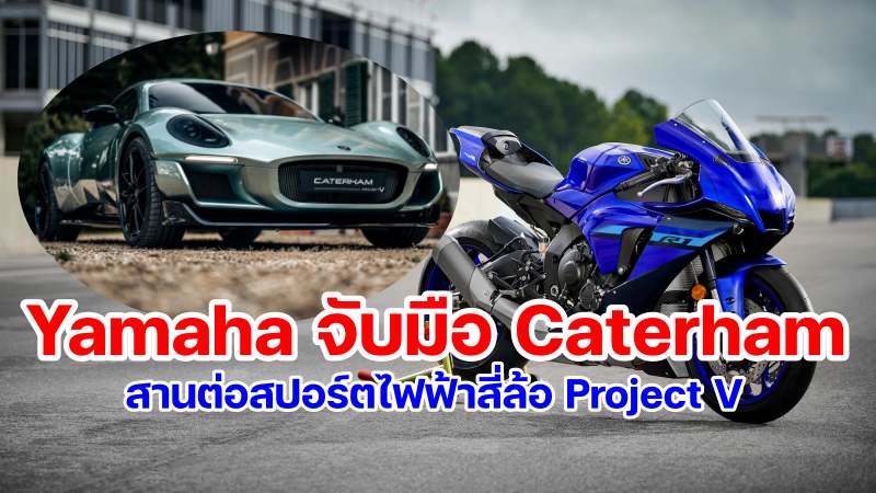 Yamaha x Caterham Project V