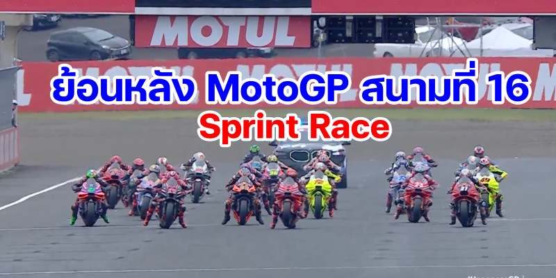 replay-motogp-2024-round-16-japan-sprint-race