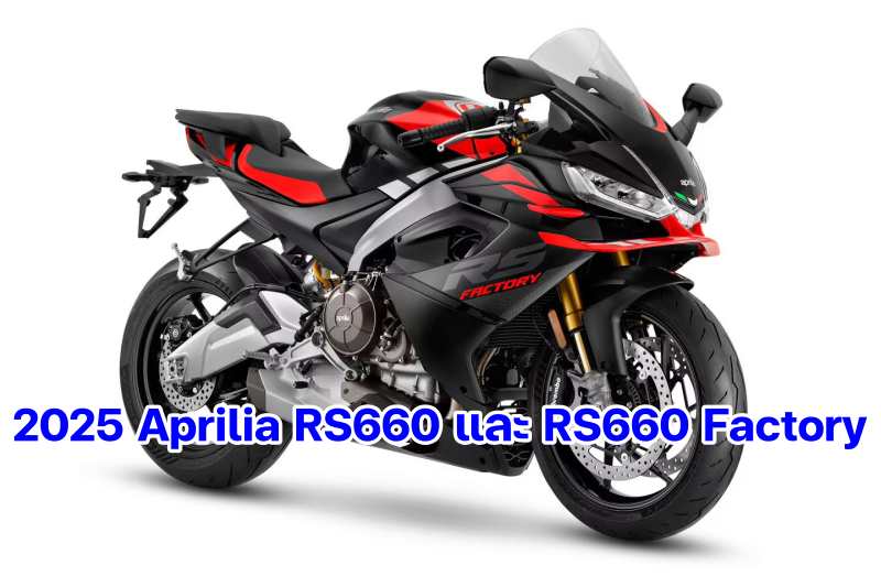 2025 Aprilia RS660 and RS660 Factory-1