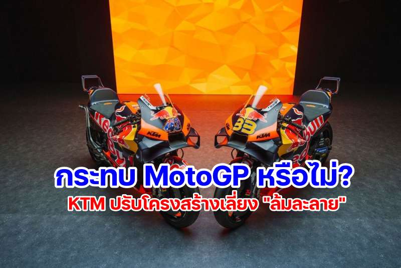 KTM MotoGP finance