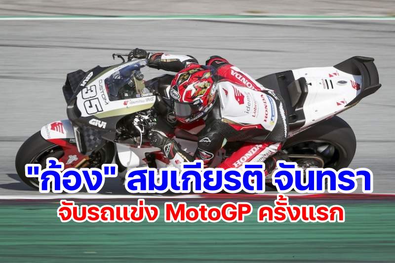 Somkiat Chantra MotoGP