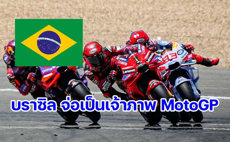 Rumors Brazil host motogp 2026